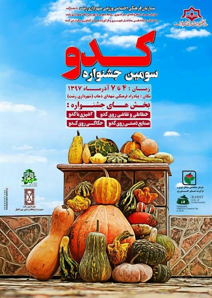 نتیجه تصویری برای سومین جشنواره کدو رشت
