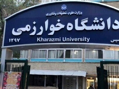 تدوین ۳۵ درصد انتشارات دانشگاه خوارزمی با همکاری مجامع بین‌المللی