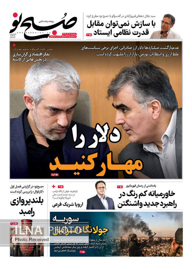 صفحه نخست روزنامه‌های سه‌شنبه ۱۸ آذر ۱۴۰۴