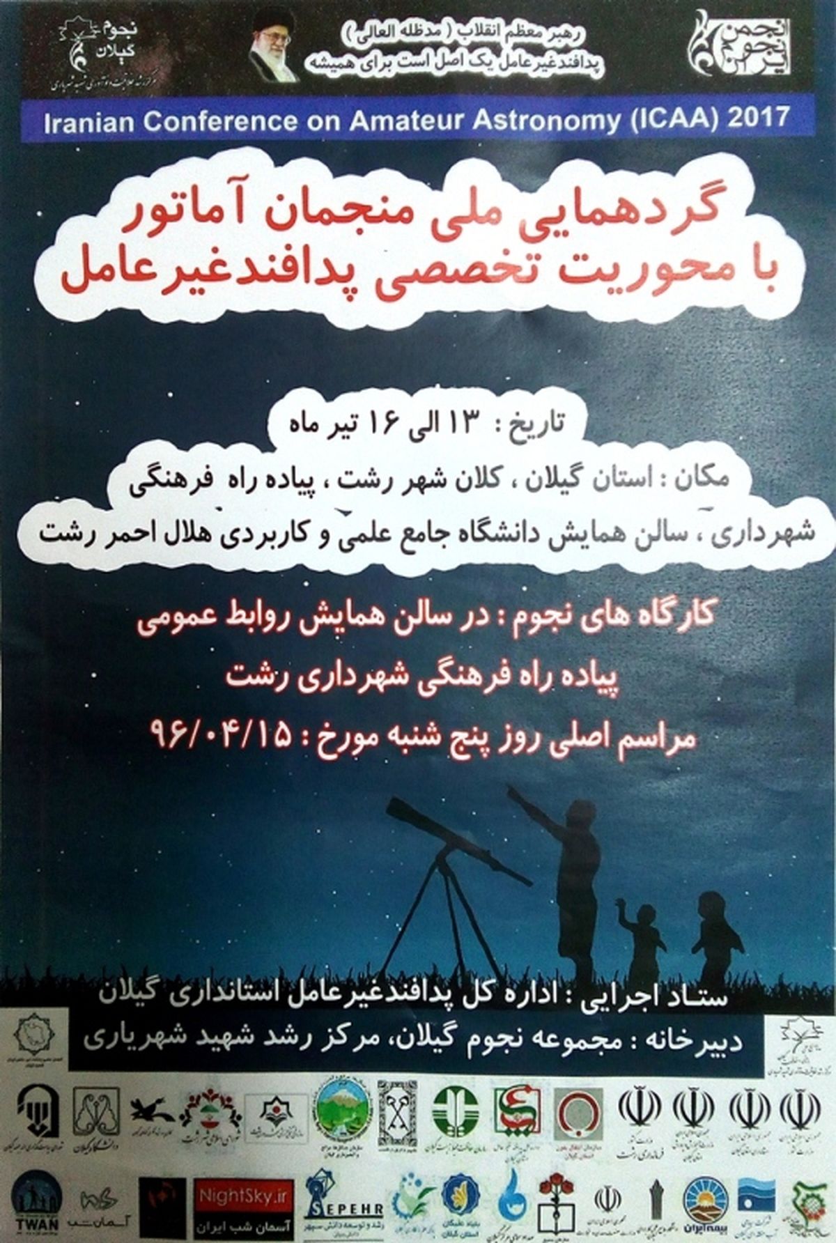 برگزاری نخستین گردهمایی‌ملی منجمان آماتور با محوریت پدافند غیرعامل در رشت