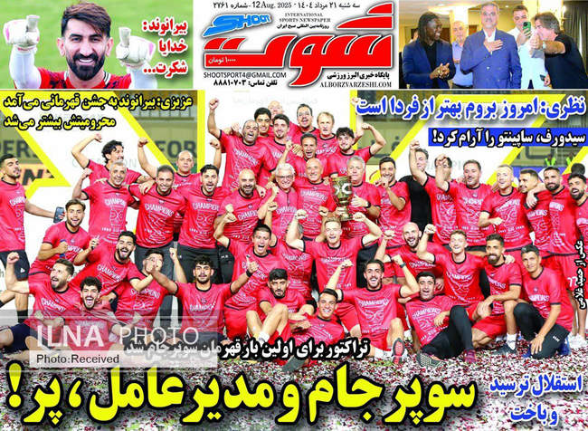 صفحه نخست روزنامه‌های سه‌شنبه ۲۱ مرداد ۱۴۰۴