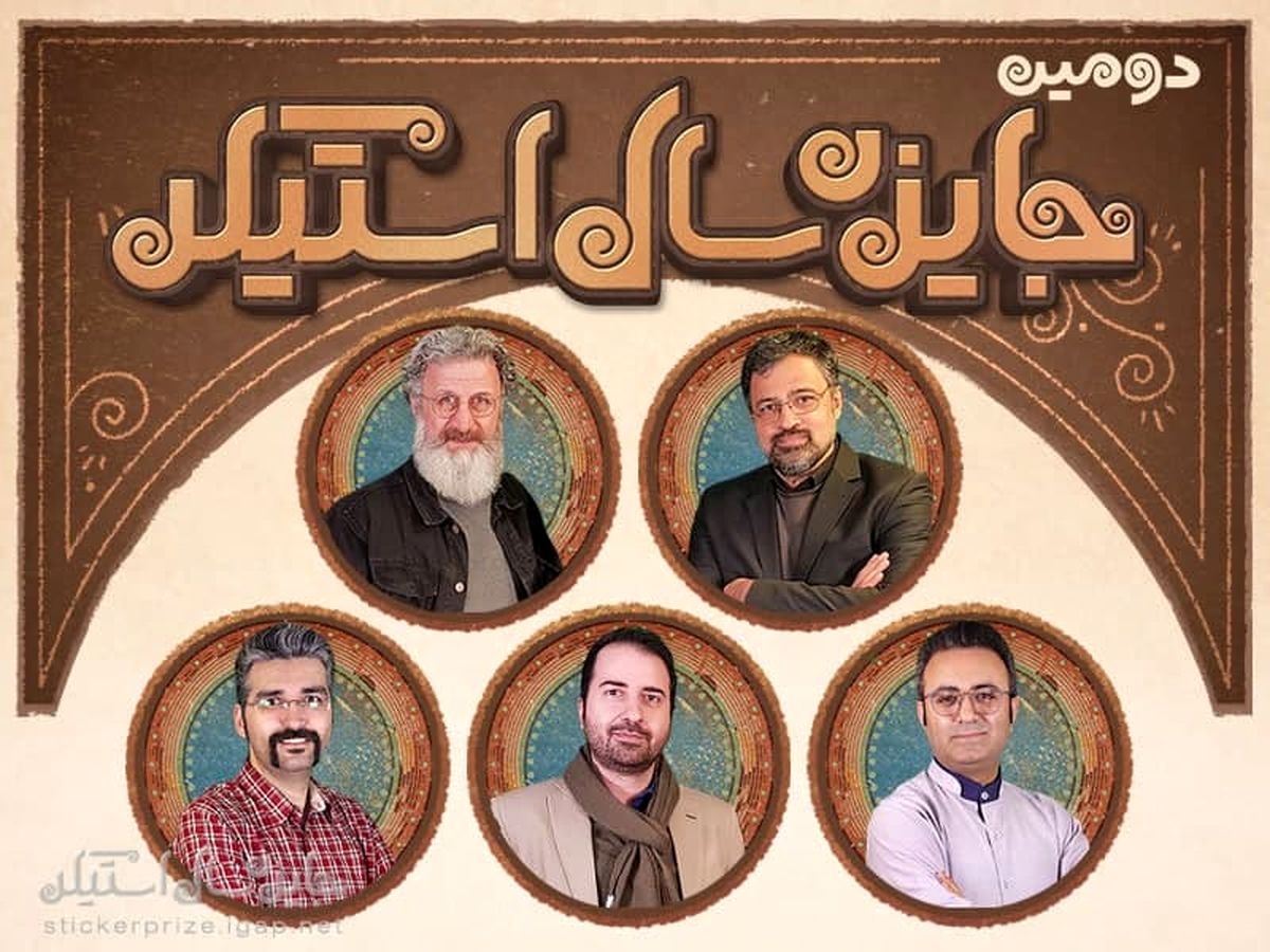 هیات داوران دومین جایزه سال «استیکر» معرفی شدند