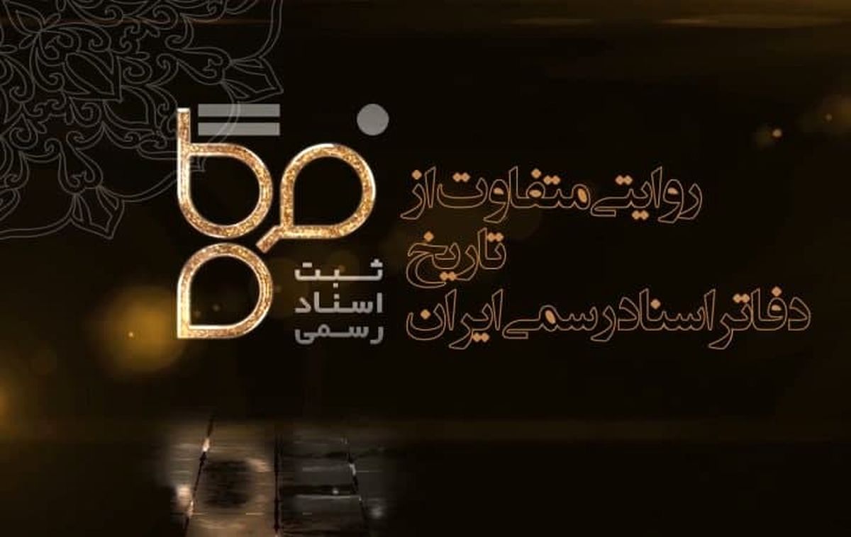 فیلم/ پخش مستند تلویزیونی «فرگاه» ویژه دفاتر اسناد رسمی از شبکه یک آغاز شد