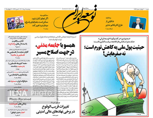 صفحه نخست روزنامه‌های پنجشنبه 9 مرداد ۱۴۰۴