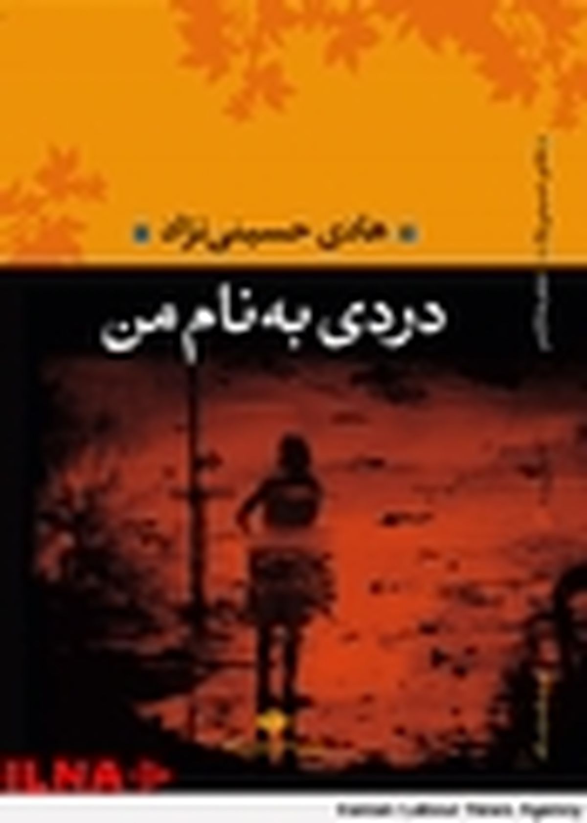 " دردی به نام من " رونمایی می‌شود