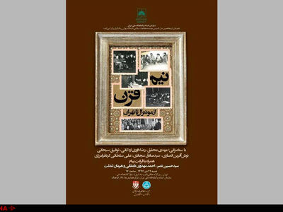 نشست «نیم قرن از مونترال تا تهران»
