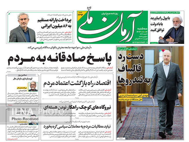 صفحه نخست روزنامه‌های سه‌‌‌شنبه ۱۶ دی ۱۴۰۴