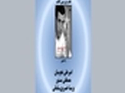 نجومیان و مستور در نقد کتاب «با عشق و معصومیت»