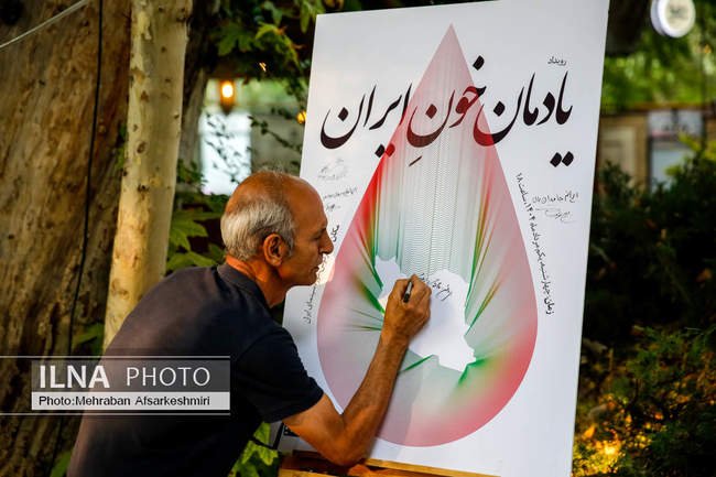 آئین «یادمان خون ایران