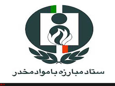 نجات ۴ هزار مددجو پیش از حمله موشکی توسط ستاد مبارزه با مواد مخدر