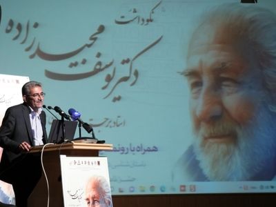 نکوداشت یوسف مجیدزاده برگزار شد
