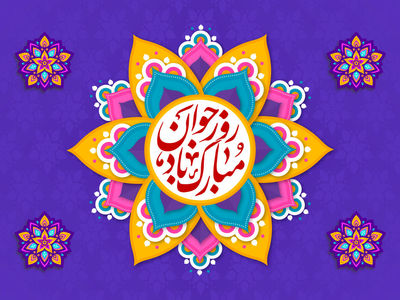 پیام تبریک ولادت حضرت علی اکبر (ع) ۱۴۰۳
