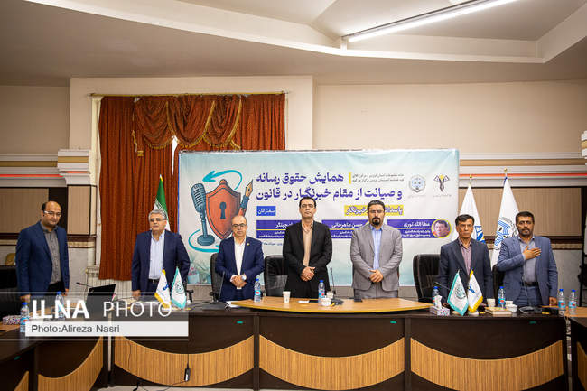 همایش حقوق رسانه و صیانت از مقام خبرنگار در قانون