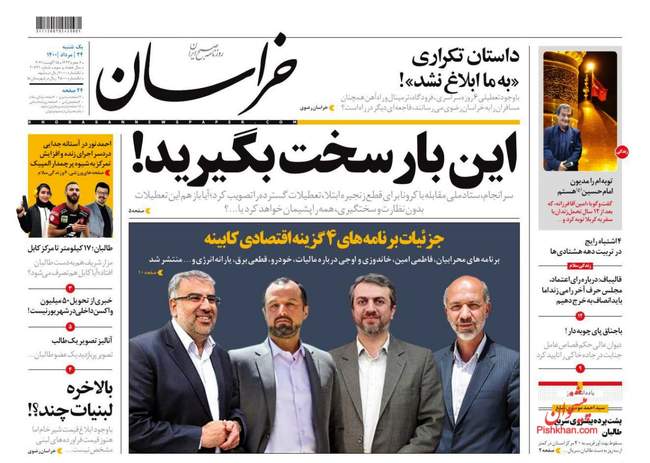 صفحه اول روزنامه ها یکشنبه ۲۴ مرداد