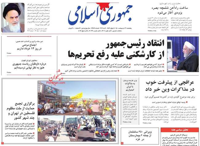 صفحه اول روزنامه ها پنجشنبه ۳۰ اردیبهشت