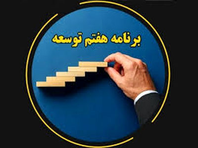 شاخص‌های برنامه هفتم توسعه به تفکیک شهرستان‌های استان مرکزی پیگیری شود