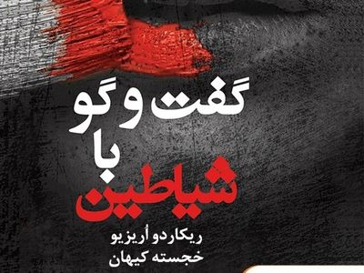 «گفتگو با شیاطین» شنیداری شد