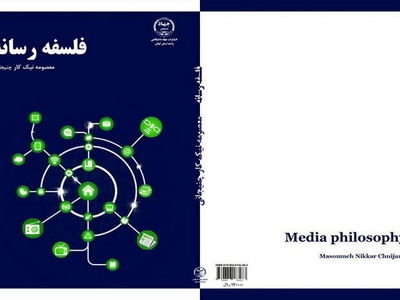 کتاب «فلسفه رسانه» منتشر شد