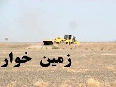 رفع تصرف بیش از 126 هزار متر از اراضی دولتی در هرمزگان  