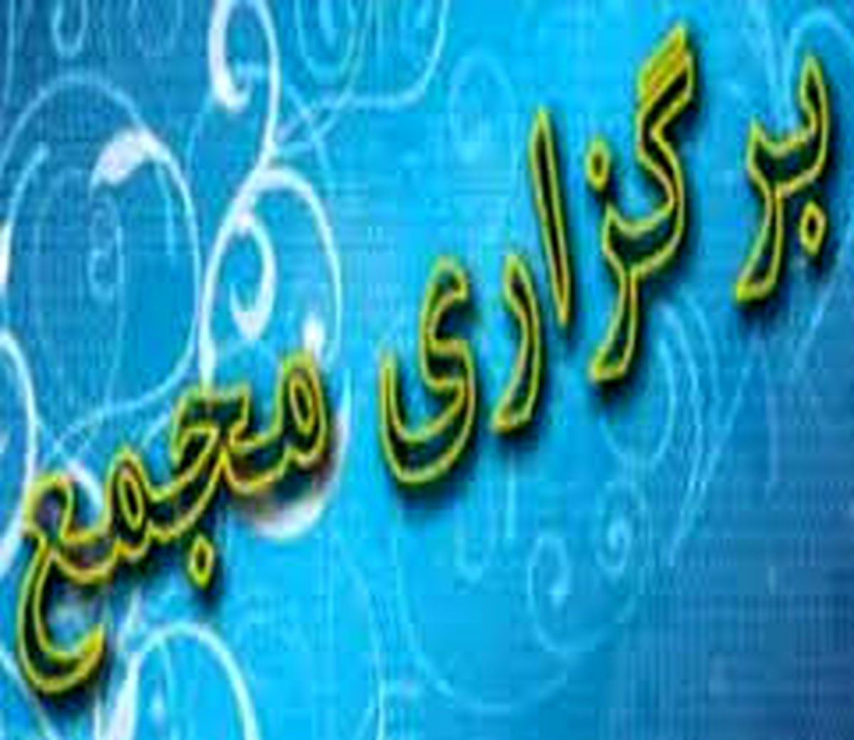 مجمع عمومی شرکت تعاونی های مصرف کارگری کارخانجات مازندران برگزار شد