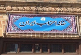 همایش «نقش احزاب در انتخابات مجلس شورای اسلامی» برگزار شد