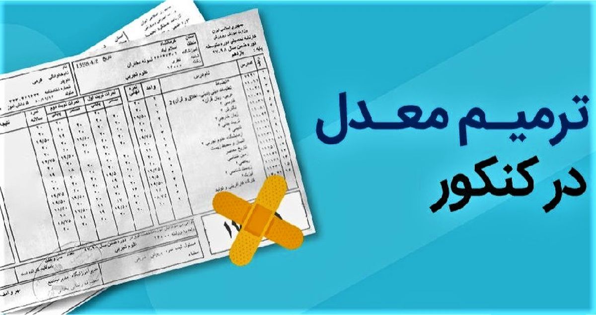 آغاز نام نویسی ترمیم نمره و ایجاد سابقه تحصیلی دانش‌آموزان