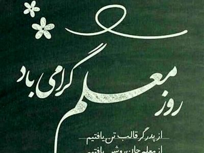 پیام تبریک روز معلم ۱۴۰۴