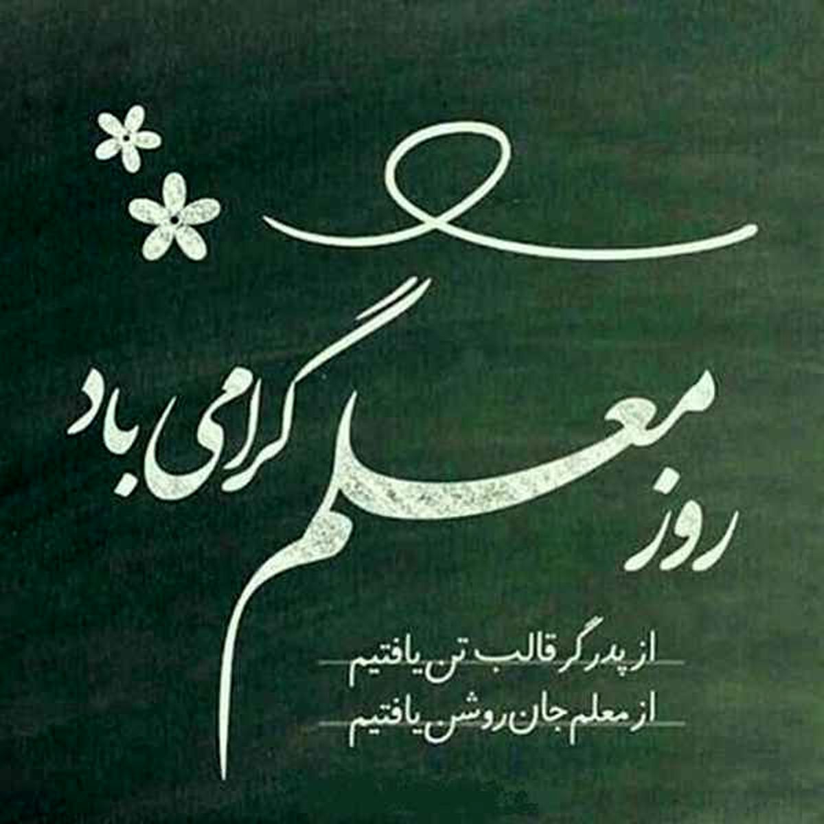 پیام تبریک روز معلم ۱۴۰۴