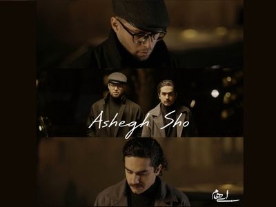 «عاشق شو» اثر جدید «ایهام»+صوت