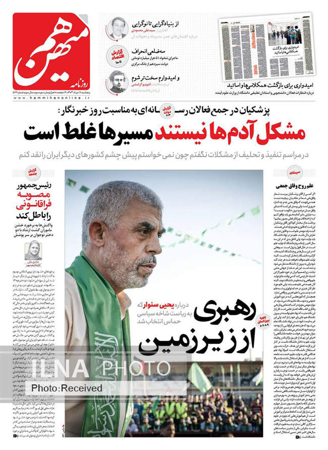 صفحه نخست روزنامه‌های ۱۸ مرداد ۱۴۰۳