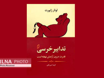 «تدابیر خرسی» برای غلبه بر چالش‌های زندگی