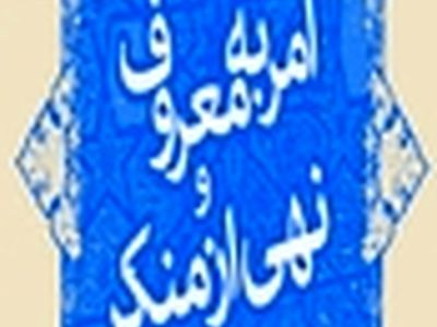 نباید به دلیل نبود امام جمعه درمنطقه‌ای، فریضه امر به معروف و نهی از منکر مظلوم واقع شود
