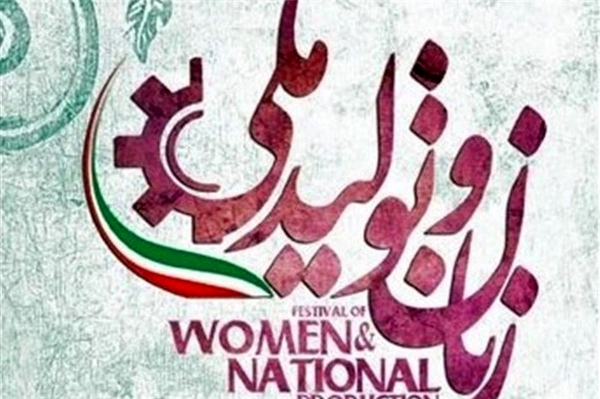 نمایشگاه‌های "عطر سیب" و "زنان و تولید ملی" همزمان گشایش یافت
