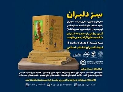 مجموعه کتاب‌های شخصیت‌های اثرگذار محور مقاومت رونمایی می‌شود