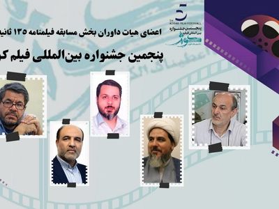 داوران بخش مسابقه فیلمنامه ۱۳۵ ثانیه‌ای جشنواره فیلم کوثر معرفی شدند