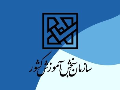 فردا آخرین مهلت انتخاب رشته در کنکور سراسری سال ۱۴۰۳