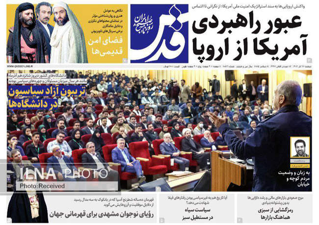 صفحه نخست روزنامه‌های دوشنبه ۱۷ آذر ۱۴۰۴