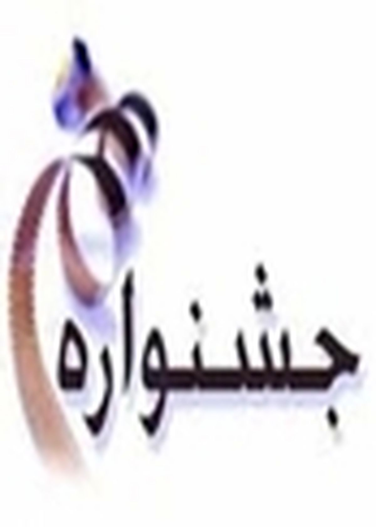 ۳۶ دستگاه اجرایی در استان زنجان تجلیل شدند