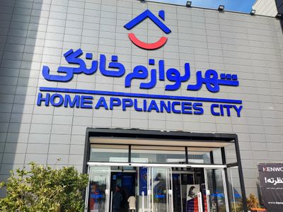 کیفیت کالاها در شهر لوازم خانگی بالاست