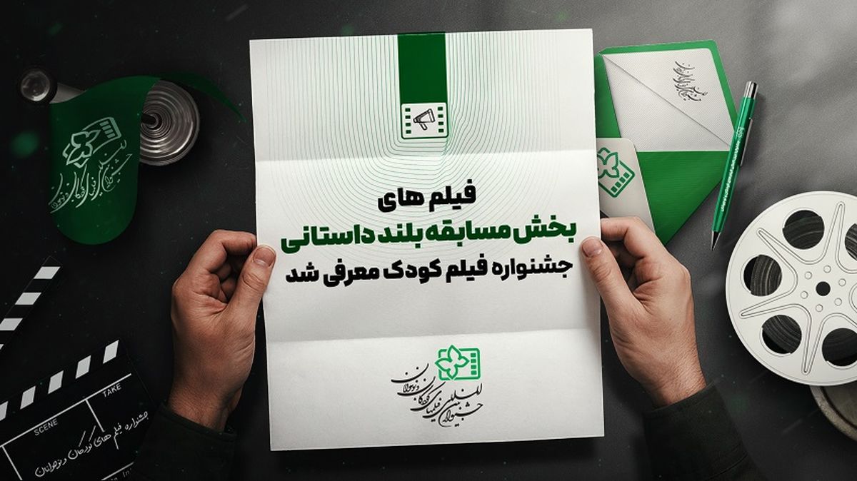 اسامی آثار بلند داستانی جشنواره فیلم‌های کودکان و نوجوانان اعلام شد