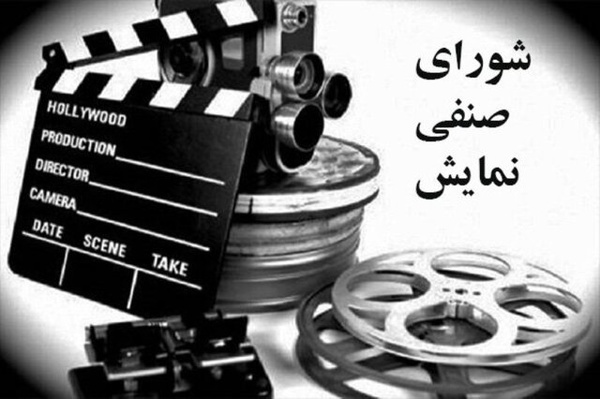 انتقاد دو سينماگر از تشكيل شوراي صنفي نمايش جديد در سازمان سينمايي
