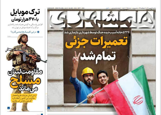 صفحه اول روزنامه‌های ‌یکشنبه ۱۶ شهریور  ۱۴۰۴