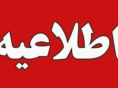 مدارس چهارمحال و بختیاری ۲۹ دی ماه غیر حضوری شد