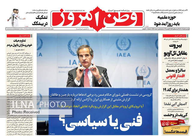 صفحه نخست روزنامه‌های ۱ آذر ۱۴۰۳
