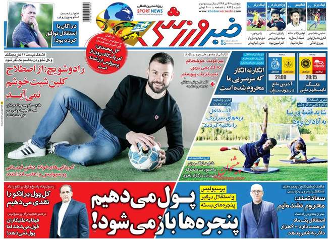 صفحه اول روزنامه ها پنجشنبه ۲۶ تیر
