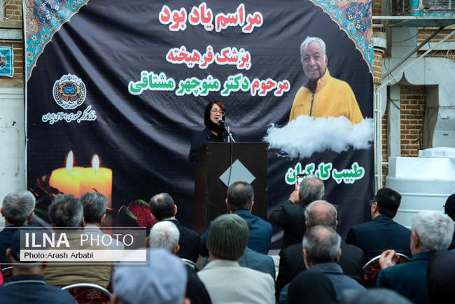 مراسم یادبود دکتر منوچهر مشتاقی