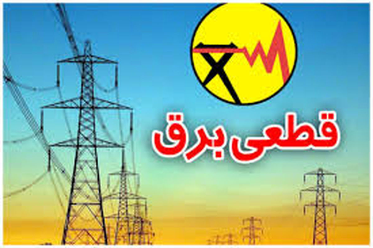 تهرانی‌ها چگونه از وضعیت قطعی برق منطقه خود مطلع شوند؟