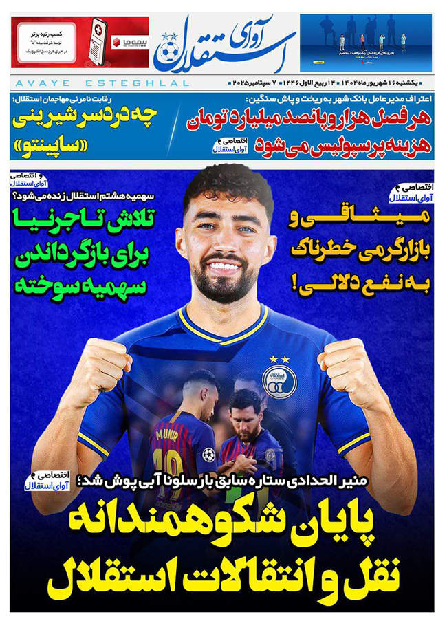 صفحه اول روزنامه‌های ‌یکشنبه ۱۶ شهریور  ۱۴۰۴