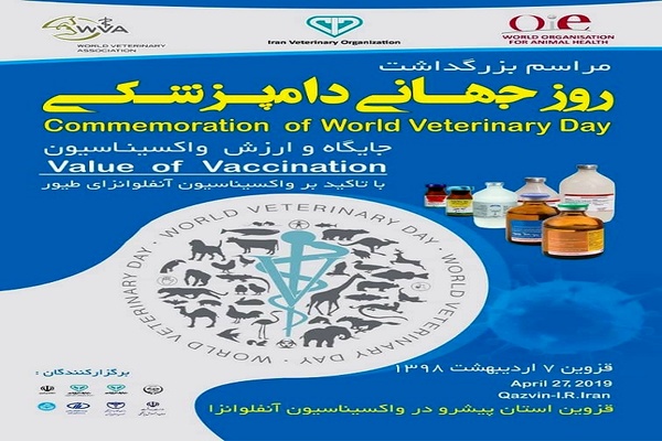 آئین ملی بزرگداشت روز جهانی دامپزشکی در قزوین برگزار میشود