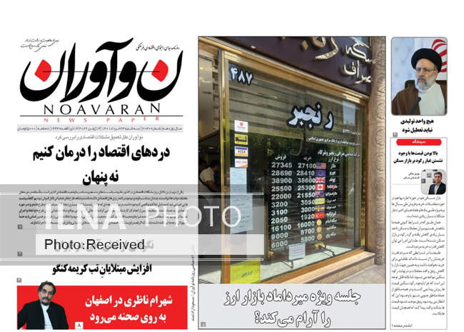صفحه اول روزنامه ها سه‌شنبه ۲۴ خرداد